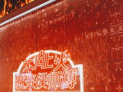-侯师傅热炒店(印象城店)