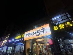 -00后的烤串·扬州地标烧烤(大运河博物馆店)