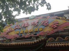 -燕风楼烤鸭店(建设总店)