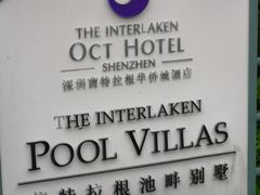 -深圳东部华侨城茵特拉根酒店