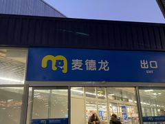 -麦德龙(浦东店)