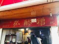 门面-张醪糟