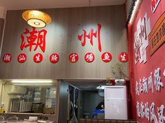 -官塘陈记鱼生·潮汕砂锅粥·牛肉火锅(潮枫路总店)