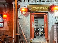 -大槐树烤肉馆
