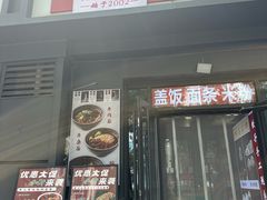 -听涛雅苑百味饺子老家菜馆