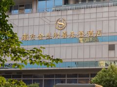 -南京金丝利喜来登酒店