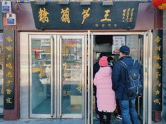 -糖葫芦王保定名吃(古莲花池店)