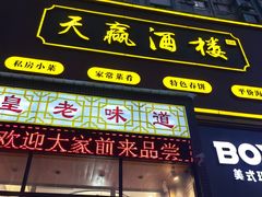 -天赢酒楼(青馨家园店)