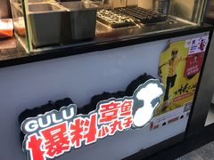 -咕噜咕噜·章鱼小丸子(广州荔湾领展广场店)