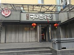 -可口香·非遗老号烧烤(南岗直营店)