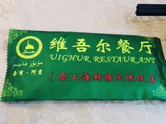 -维吾尔餐厅(宜山路店)