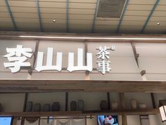 -李山山茶事(景枫店)