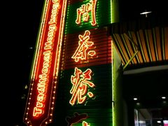 门面-明腾壹间茶餐厅(新都会花园广场店)