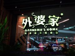 门面-外婆家(西红门荟聚购物中心店)