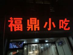 门面-大叔家福鼎小吃(十全街店)