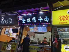 -金姐烤冷面(大沙泥街店)
