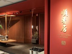 -顺香居·老字号湖北菜(江汉路店)