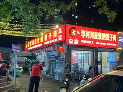 -老三李村河底戳子肉(总店)