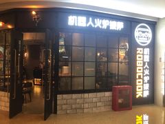 门面-机器人火炉披萨(爱琴海店)