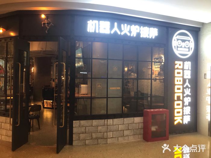 机器人火炉披萨(爱琴海店)门面图片