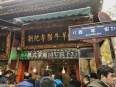 门面-刘纪孝腊牛羊肉(北广济街店)