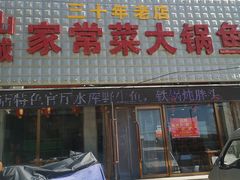-山城家常菜铁锅炖鱼
