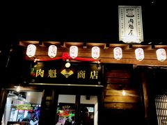 门面-肉魁屋·烧肉·烧鸟·酒场(高新店)