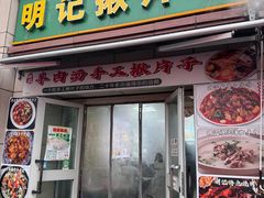 -明记汤揪片子炒面(红山市场特色美食街店)