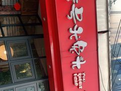 门面-老号尤兔头(西川店)