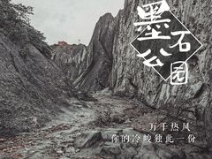 -墨石公园景区