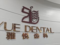 -雅悦齿科(顾村公园店)