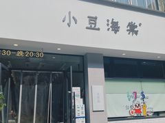 -小豆海棠(嘉兴路店)