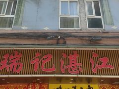 -瑞记湛江鸡饭店·粤西第一鸡(粤垦店)