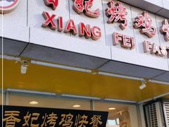 门面-香妃烤鸡(西单店)