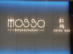 -MOSSO音乐酒吧·live house(南京旗舰店)