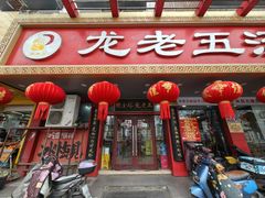 -龙老五汤店(站前西路店)