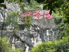 -伊岭岩风景区