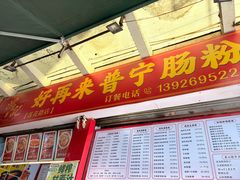 -鸿记·好再来普宁肠粉(莲花路店)