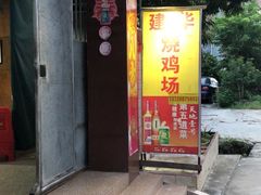 -朱村黄塘建华烧鸡