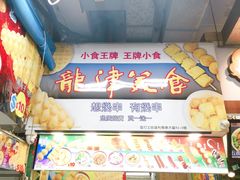 -龙津美食