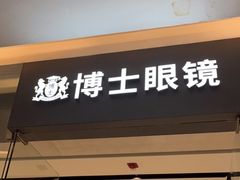-博士眼镜(罗湖喜荟城店)