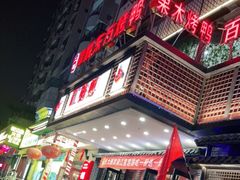 门面-红蜡烛•瓦罐粥家常菜•夜宵(中山路店)