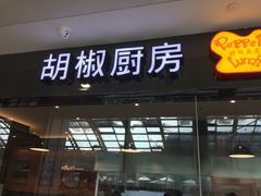 -胡椒厨房(金安国际购物广场店)