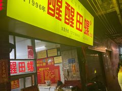 -醒醒田螺(金奖总店)