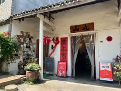 -山也·私厨(岳麓店)
