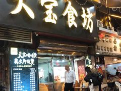 门面-天宝食坊·啫啫煲大排档(西华路店)