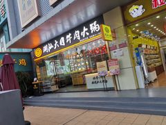 门面-潮汕大目牛肉火锅(水围店)