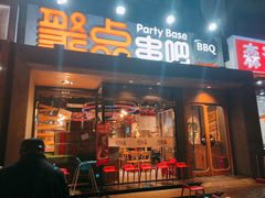 门面-聚点串吧·北京烧烤(公益西桥店)