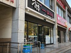 -津武刁馋一锅出(双街店)