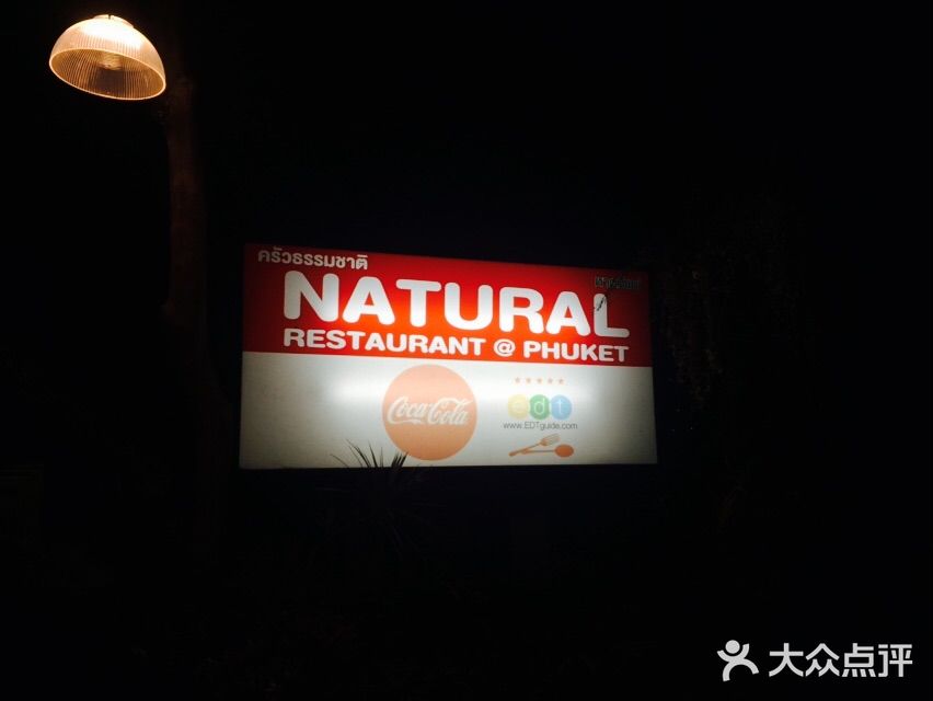 自然餐厅(Phuket)图片